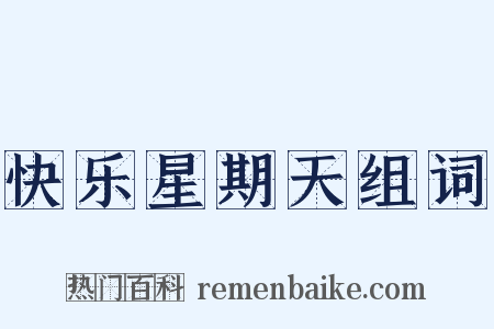 快乐星期天组词是什么意思的图片